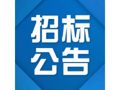 【招标】国网江西省电力有限公司2024年第三次物资公开招标采购招标公告