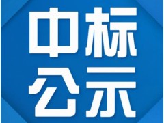 【中标】国网内蒙古东部电力有限公司2024年第一次电商化框架协议公开招标采购(非电网及办公用品)推荐的中标候选人公示