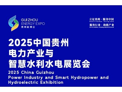 2025中国贵州电力产业与智慧水利水电展览会