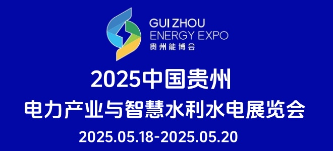 2025中国贵州电力产业与智慧水利水电展览会