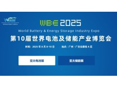 WBE2025世界电池及储能产业博览会暨第10届亚太电池展、亚太储能展